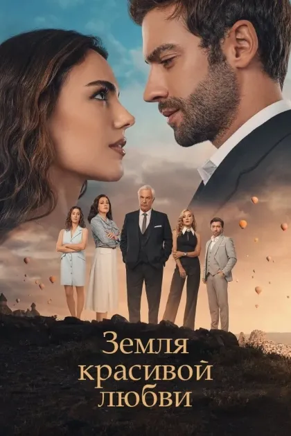 Земля красивой любви