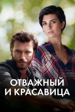 Отважный и красавица