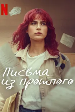 Письма из прошлого