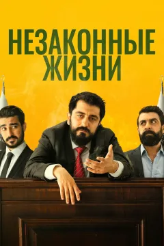 Незаконные жизни